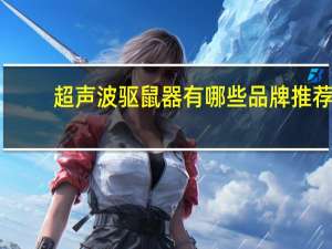 超声波驱鼠器有哪些品牌推荐