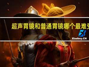 超声胃镜和普通胃镜哪个最难受（超声胃镜和普通胃镜的区别）