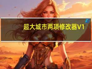 超大城市两项修改器 V1.0 绿色免费版（超大城市两项修改器 V1.0 绿色免费版功能简介）