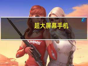 超大屏幕手机（为什么现在大屏幕的手机屏幕都是凹进去的）