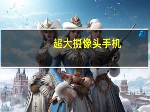超大摄像头手机
