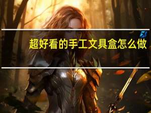 超好看的手工文具盒怎么做