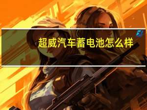 超威汽车蓄电池怎么样