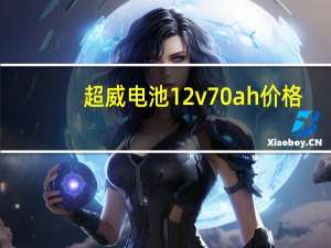 超威电池12v70ah价格