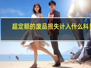 超定额的废品损失计入什么科目