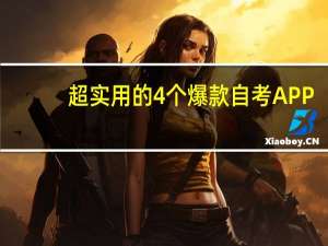 超实用的4个爆款自考APP，备考必备！