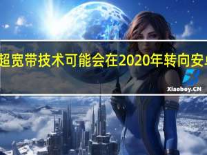 超宽带技术可能会在2020年转向安卓设备