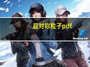 超对称粒子pdf（超对称粒子）