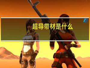 超导带材是什么