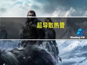 超导散热管（超导散热器）