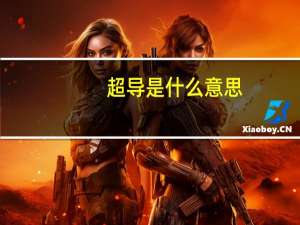 超导是什么意思