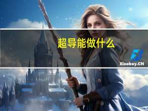 超导能做什么