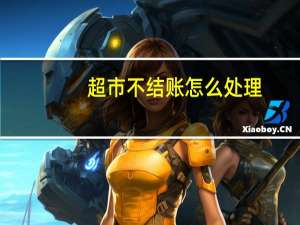 超市不结账怎么处理