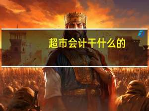 超市会计干什么的