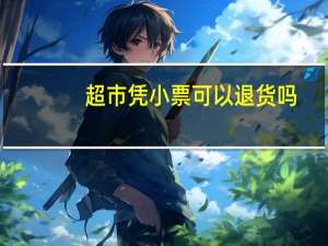 超市凭小票可以退货吗