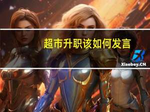 超市升职该如何发言