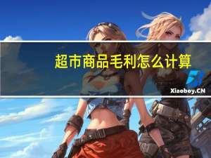 超市商品毛利怎么计算