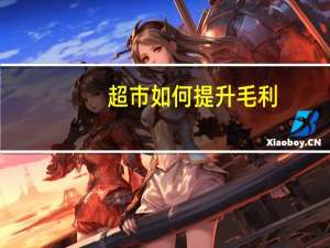 超市如何提升毛利