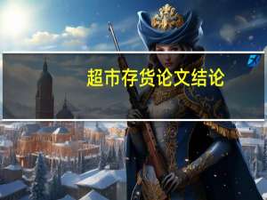 超市存货论文结论
