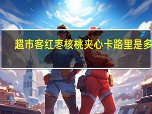 超市客 红枣核桃夹心卡路里是多少