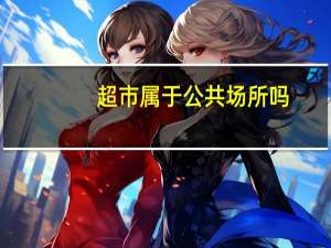 超市属于公共场所吗