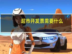 超市开发票需要什么