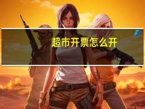 超市开票怎么开