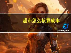 超市怎么核算成本