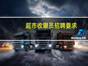 超市收银员招聘要求