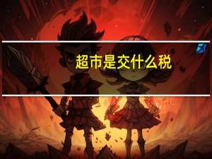 超市是交什么税