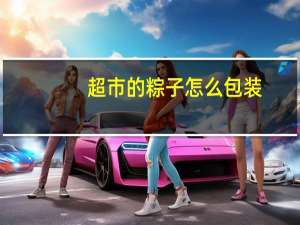 超市的粽子怎么包装