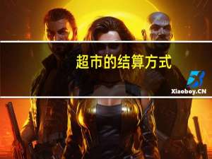 超市的结算方式