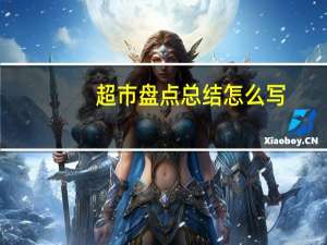 超市盘点总结怎么写