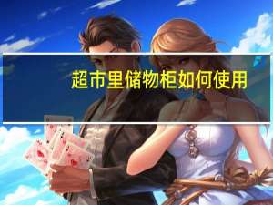 超市里储物柜如何使用