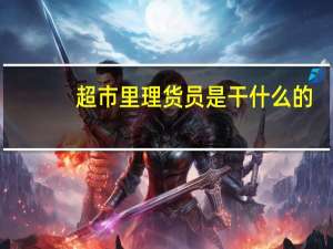 超市里理货员是干什么的