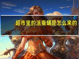 超市里的活蚕蛹是怎么来的