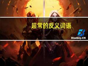 超常的反义词语（超常的反义词）