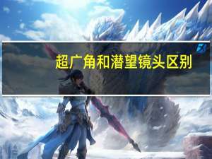 超广角和潜望镜头区别（什么是广角镜）
