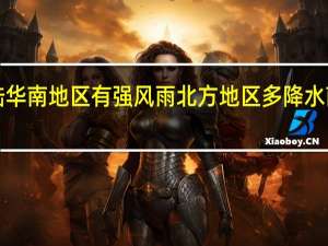 超强台风“摩羯”将于今日登陆 华南地区有强风雨 北方地区多降水 南方地区高温持续 防灾减灾刻不容缓