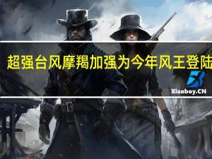超强台风摩羯加强为今年风王 登陆在即，防风预警！