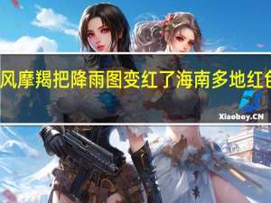 超强台风摩羯把降雨图变红了 海南多地红色预警防山洪