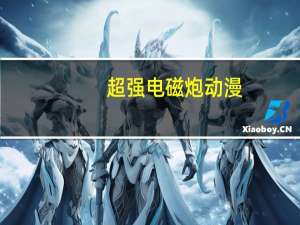 超强电磁炮动漫（超强电磁铁）