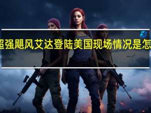 超强飓风艾达登陆美国 现场情况是怎样的呢