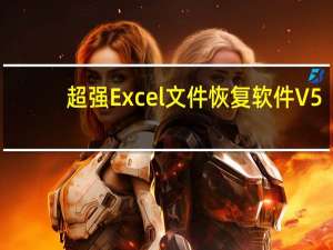 超强Excel文件恢复软件 V5.0 官方绿色版（超强Excel文件恢复软件 V5.0 官方绿色版功能简介）