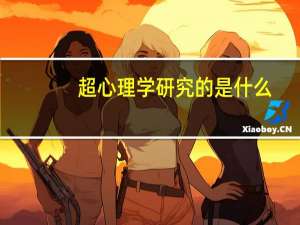超心理学研究的是什么。