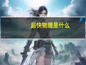 超快物理是什么