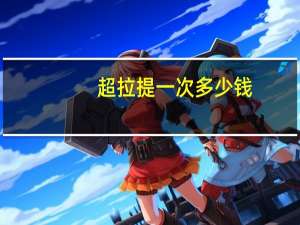 超拉提一次多少钱？货拉拉司机挣钱吗