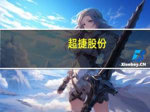 超捷股份：预计工业机器人方面产品收入明年会有较明显增长