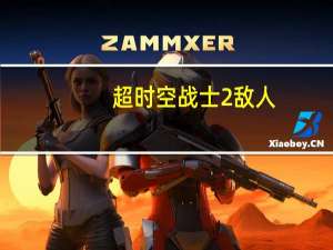 超时空战士2敌人（超时空战士2暗语）