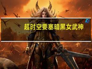 超时空要塞暗黑女武神（暗黑女武神）